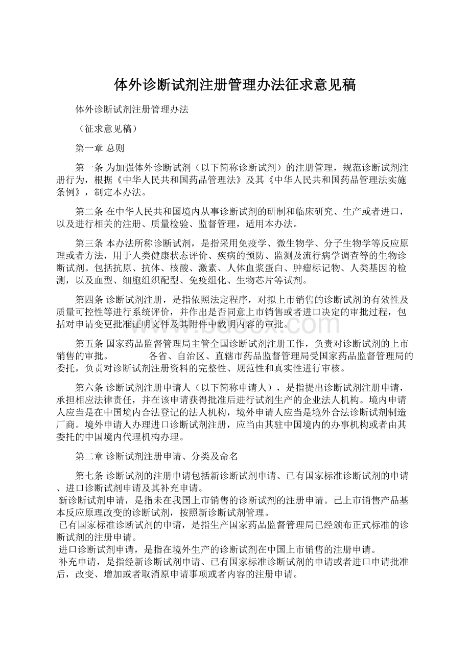 体外诊断试剂注册管理办法征求意见稿Word文档下载推荐.docx