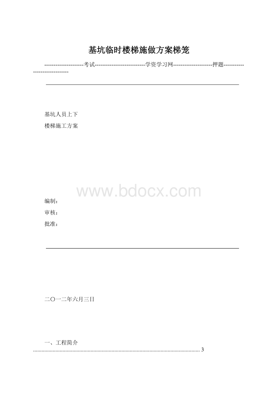 基坑临时楼梯施做方案梯笼Word格式文档下载.docx