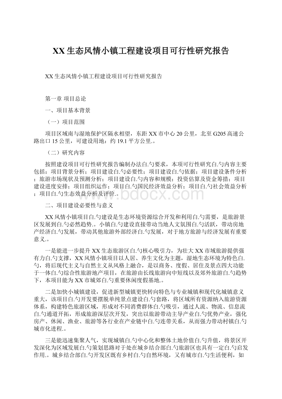 XX生态风情小镇工程建设项目可行性研究报告.docx_第1页