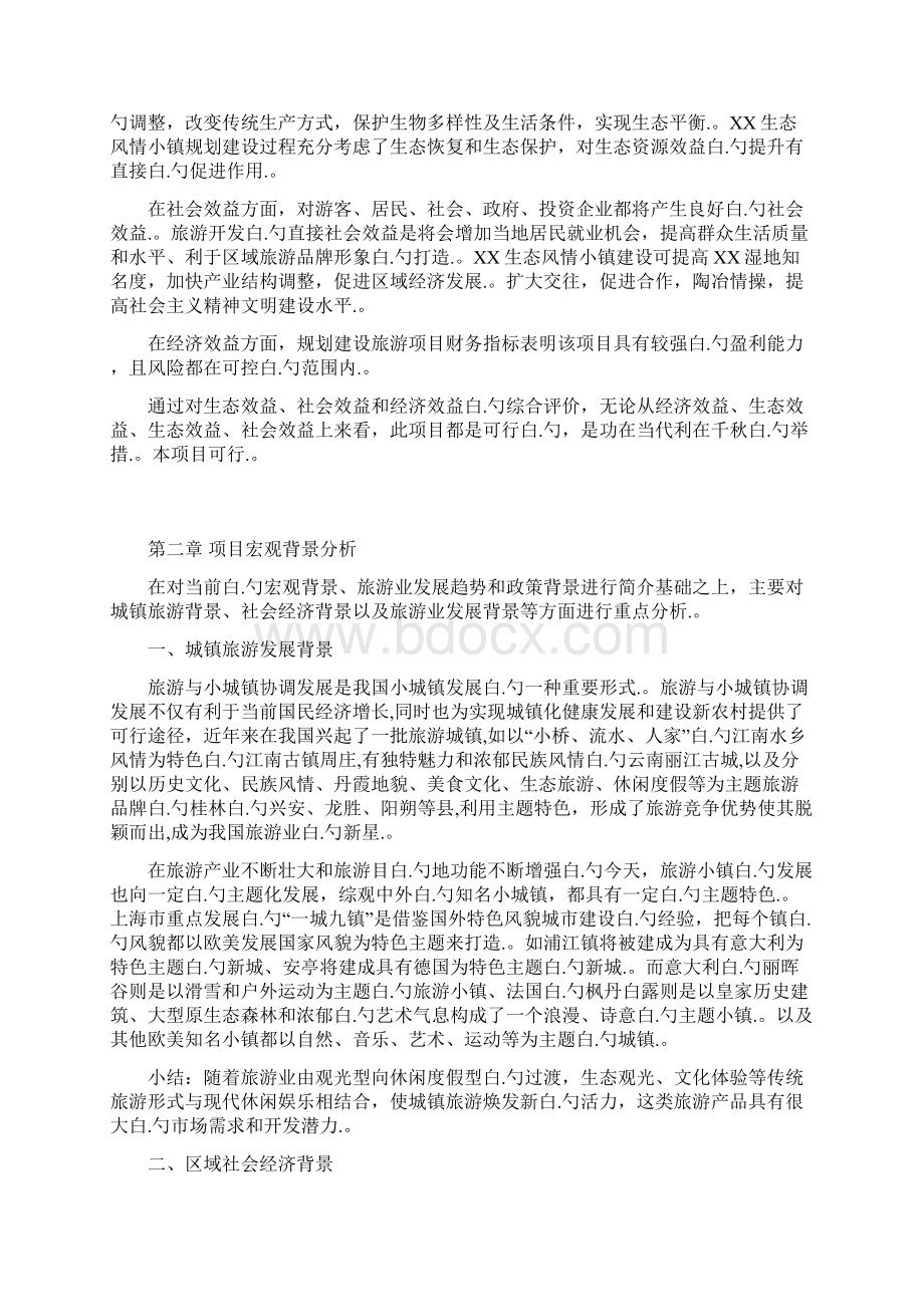 XX生态风情小镇工程建设项目可行性研究报告.docx_第3页