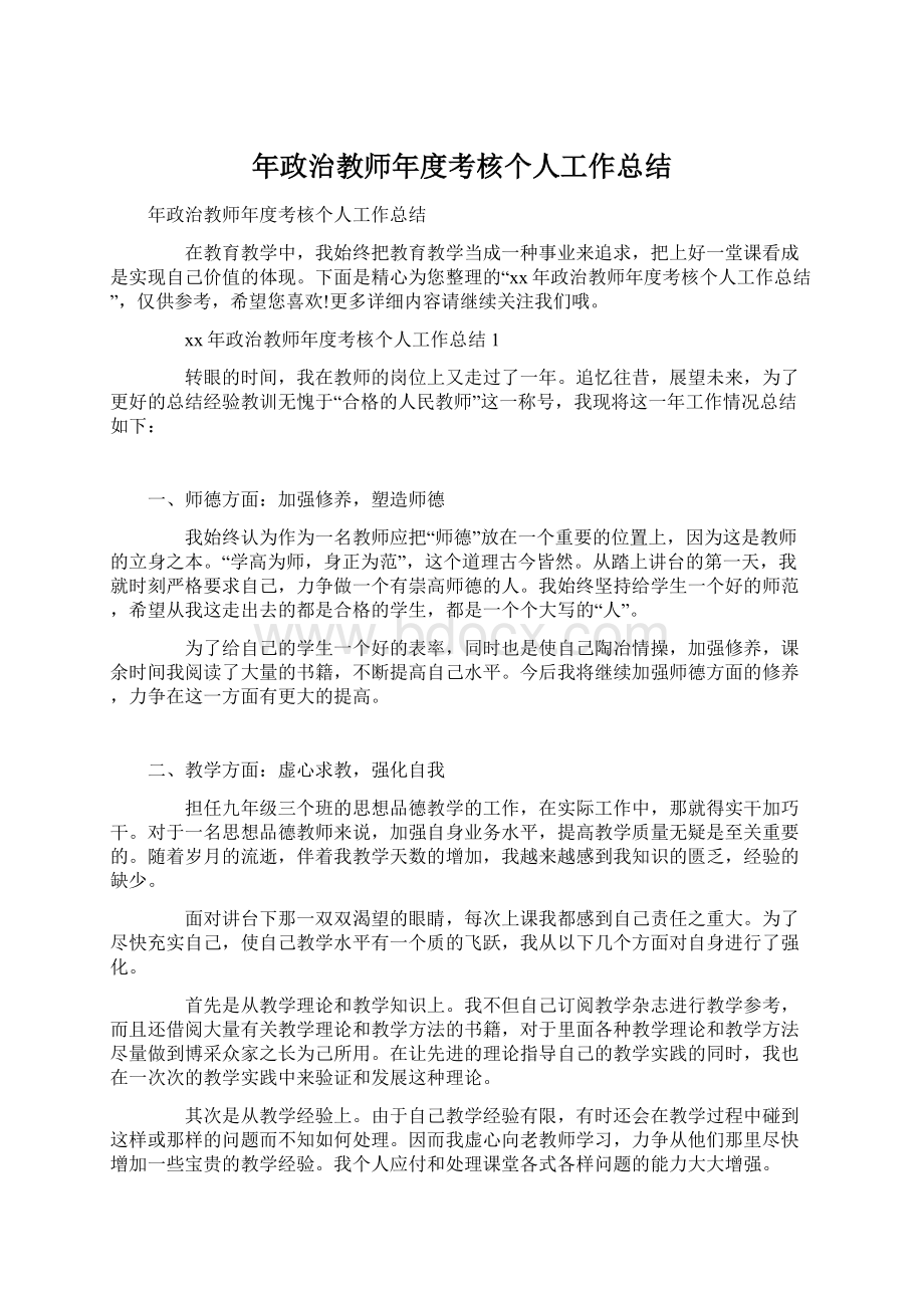 年政治教师年度考核个人工作总结Word下载.docx