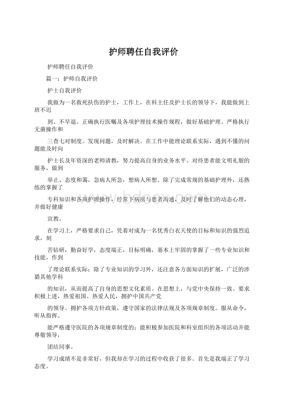 护师聘任自我评价文档格式.docx_第1页