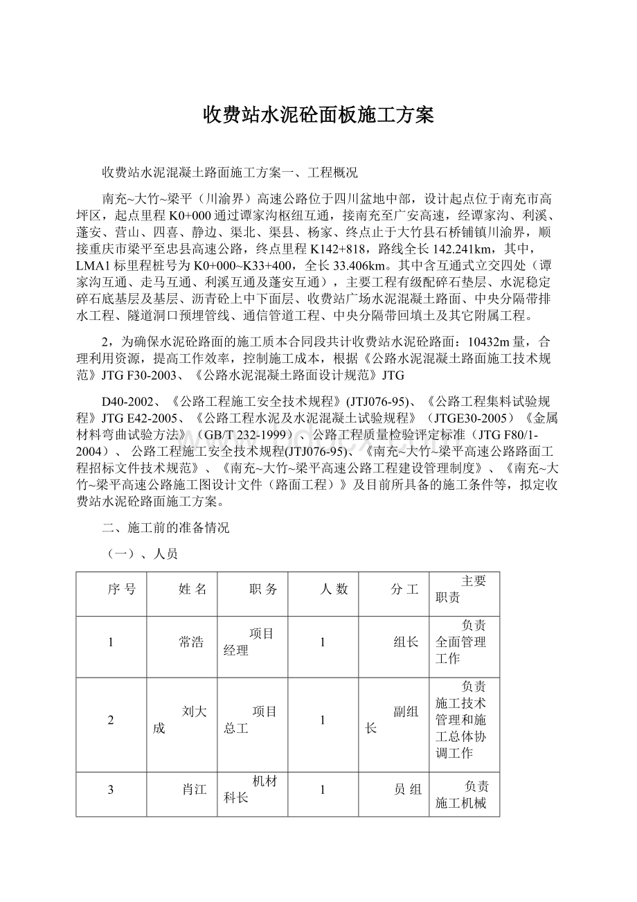 收费站水泥砼面板施工方案Word文档格式.docx