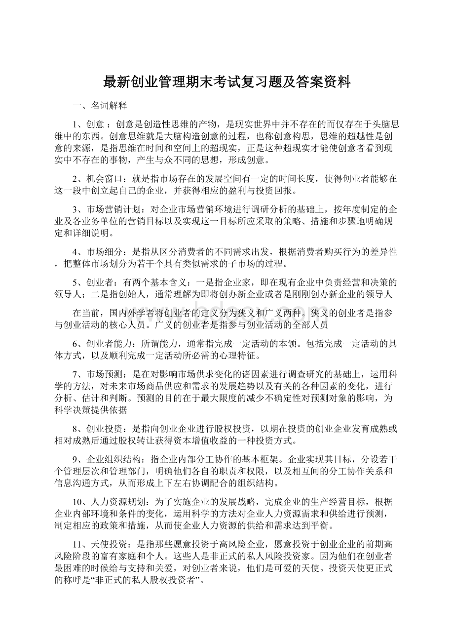 最新创业管理期末考试复习题及答案资料Word文件下载.docx