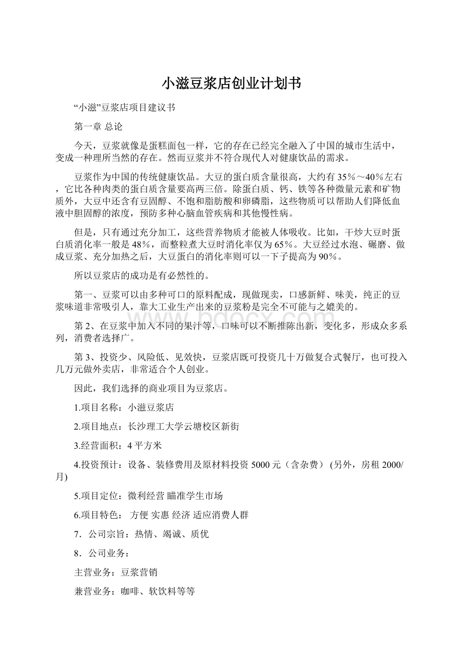 小滋豆浆店创业计划书Word文档格式.docx_第1页