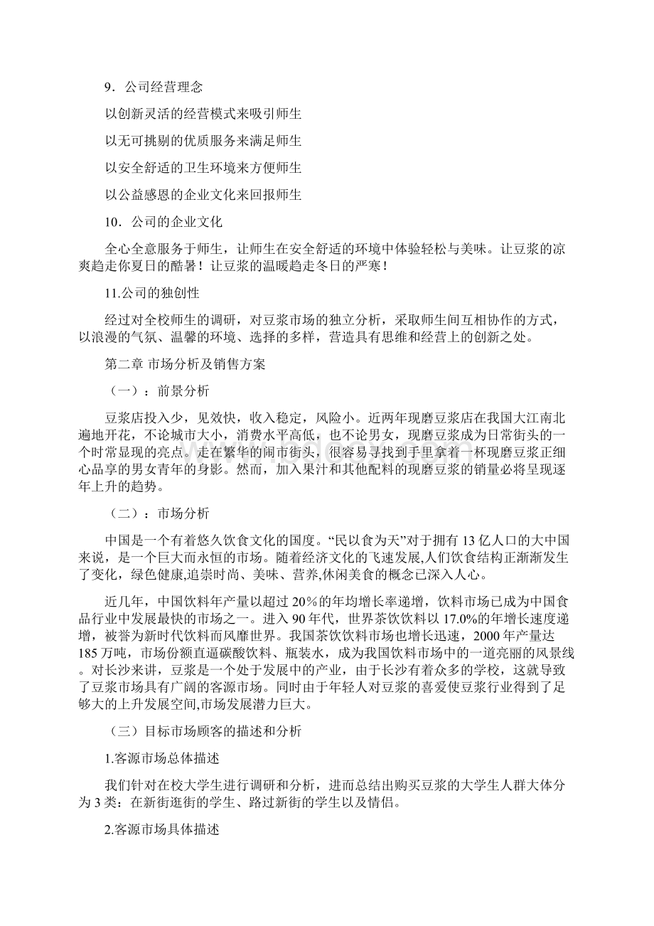 小滋豆浆店创业计划书.docx_第2页