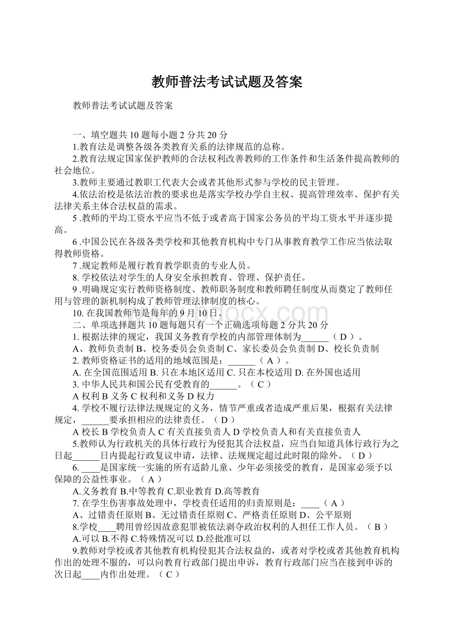 教师普法考试试题及答案文档格式.docx_第1页