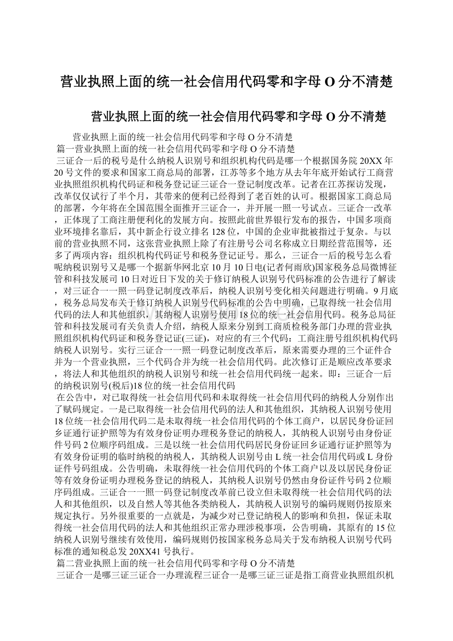 营业执照上面的统一社会信用代码零和字母O分不清楚.docx