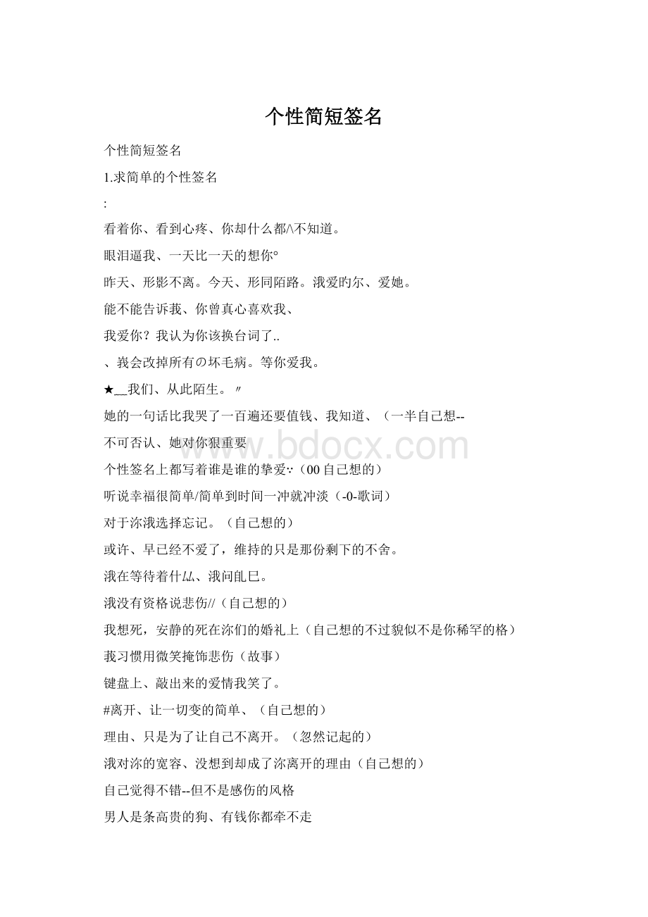 个性简短签名Word文件下载.docx_第1页