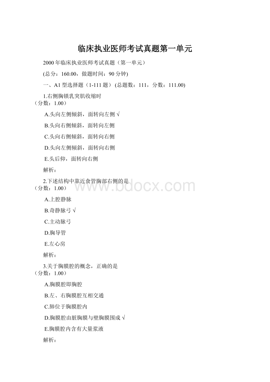 临床执业医师考试真题第一单元Word文档格式.docx