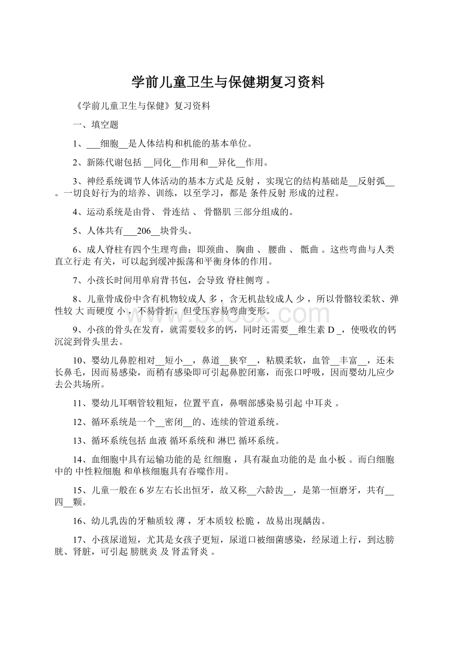 学前儿童卫生与保健期复习资料Word文档格式.docx_第1页