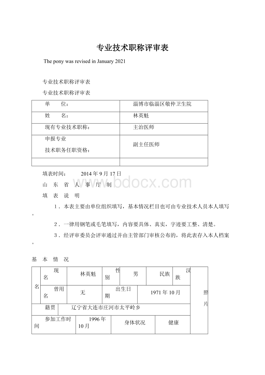 专业技术职称评审表.docx_第1页