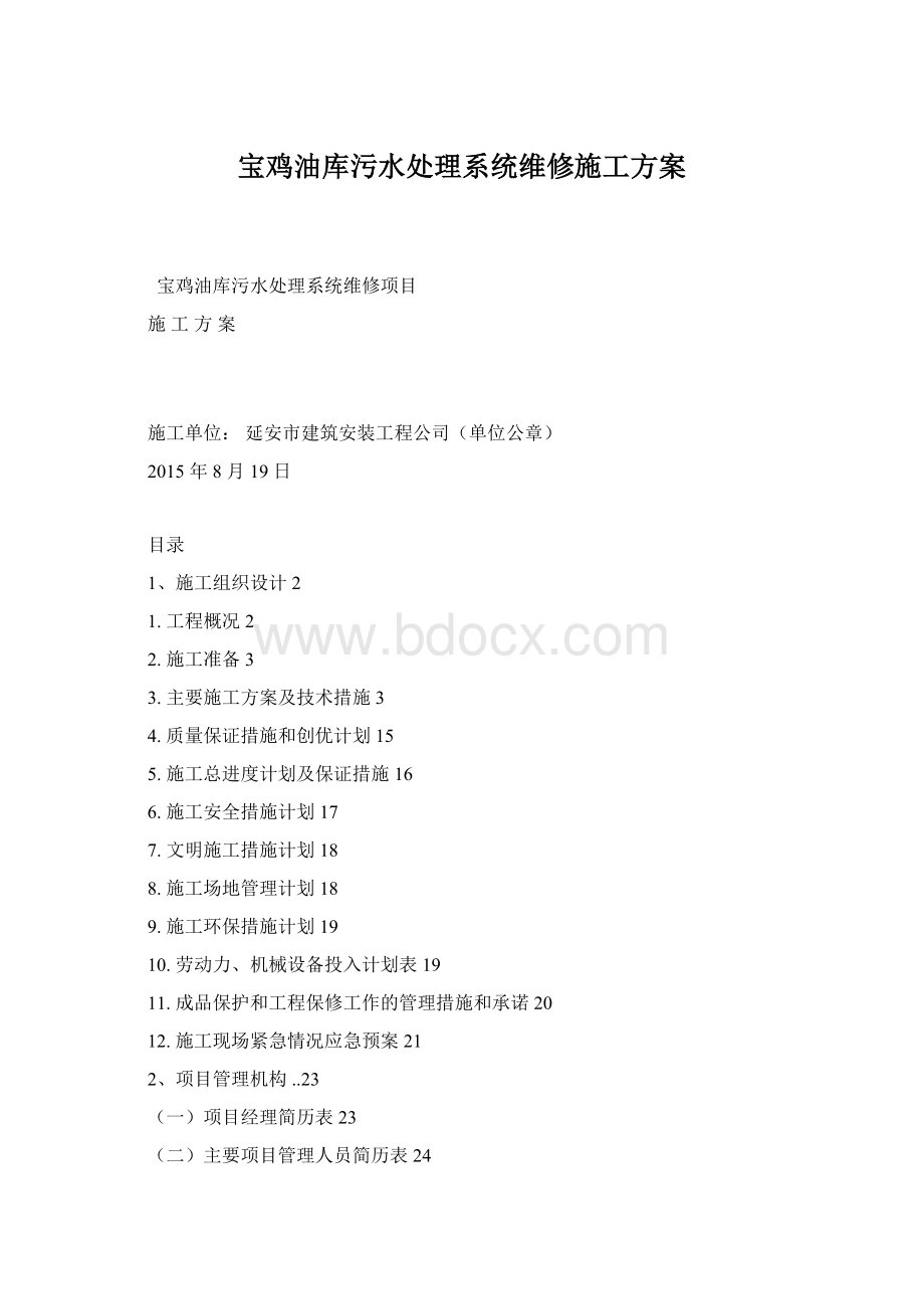 宝鸡油库污水处理系统维修施工方案.docx_第1页