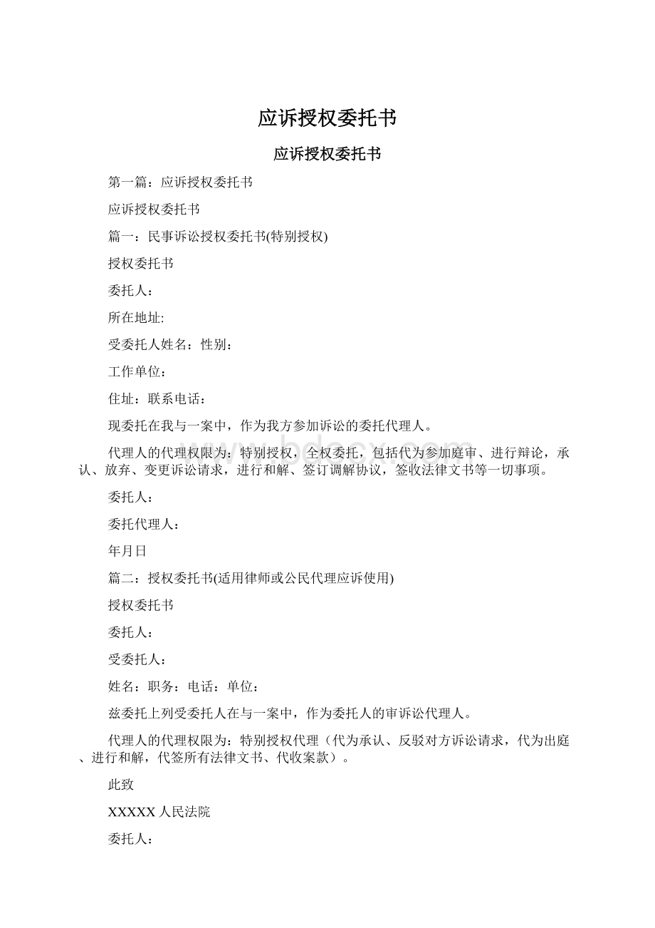 应诉授权委托书Word格式文档下载.docx