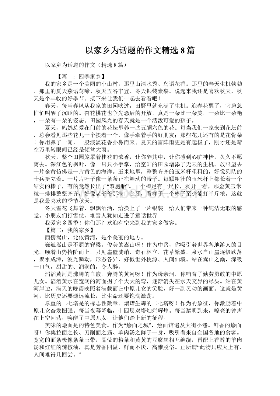 以家乡为话题的作文精选8篇.docx_第1页