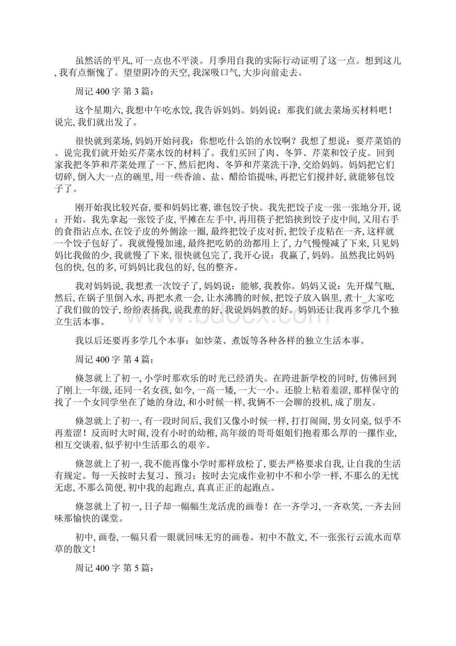 周记400字30篇Word格式文档下载.docx_第2页