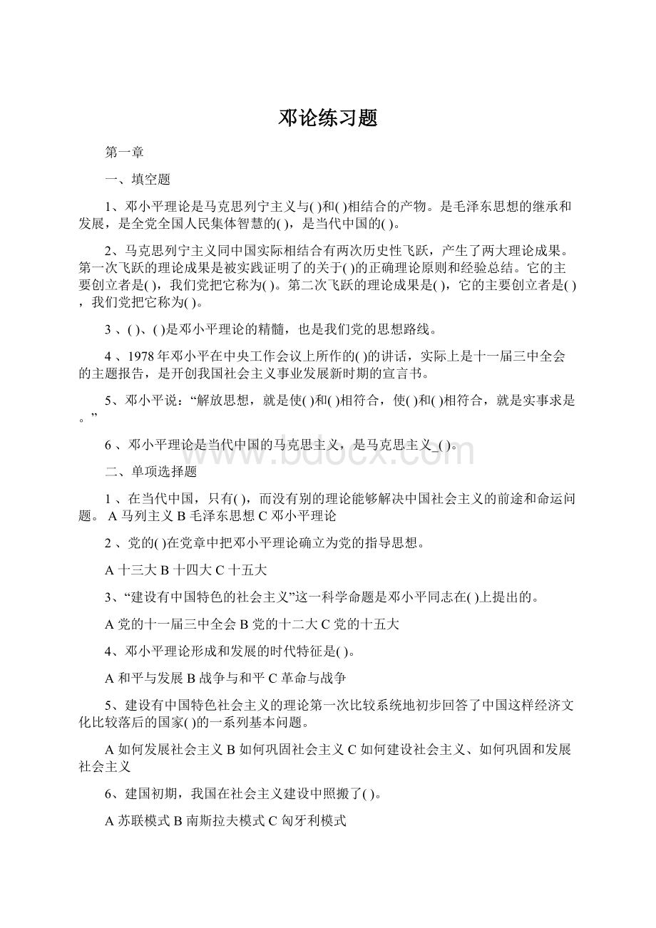 邓论练习题.docx_第1页