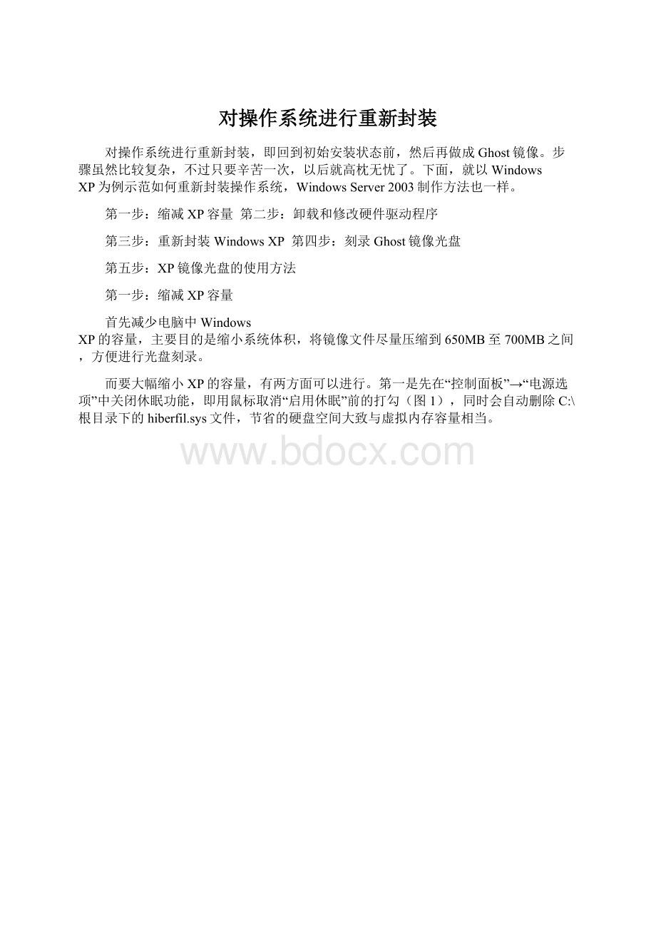 对操作系统进行重新封装Word格式文档下载.docx_第1页