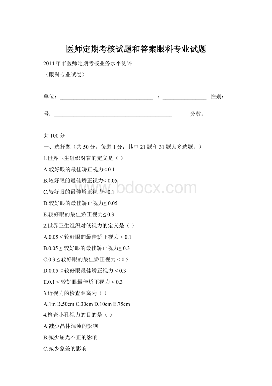 医师定期考核试题和答案眼科专业试题.docx_第1页