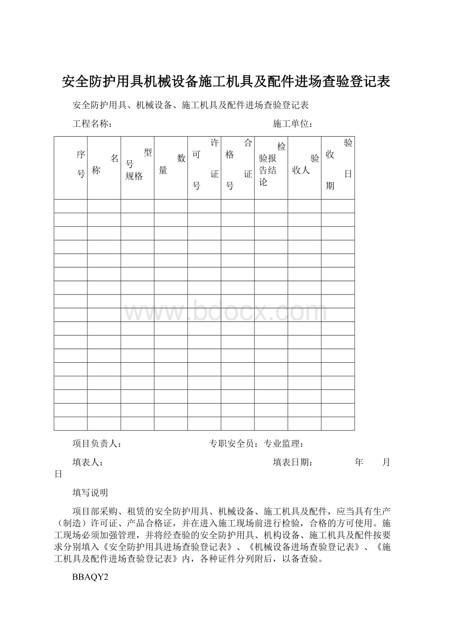 安全防护用具机械设备施工机具及配件进场查验登记表Word文档格式.docx_第1页