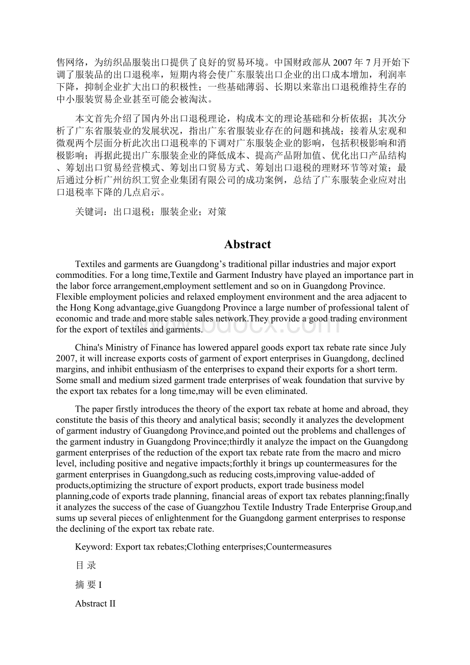 出口退税率下调对广东服装企业的影响及对策分析.docx_第3页