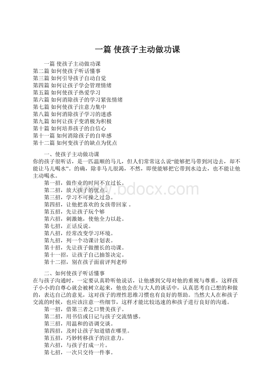 一篇 使孩子主动做功课Word格式.docx