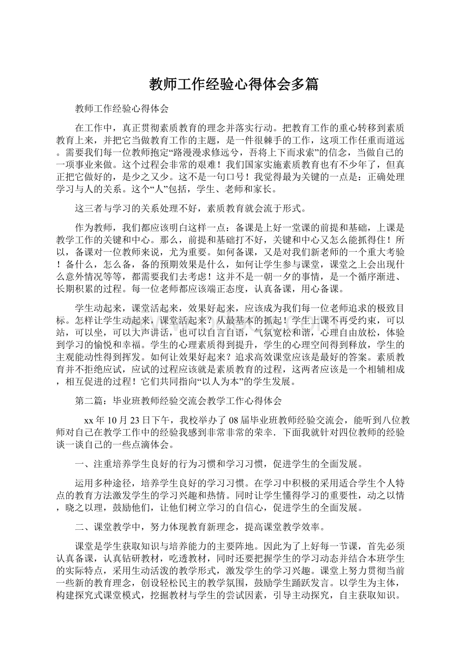 教师工作经验心得体会多篇Word格式文档下载.docx