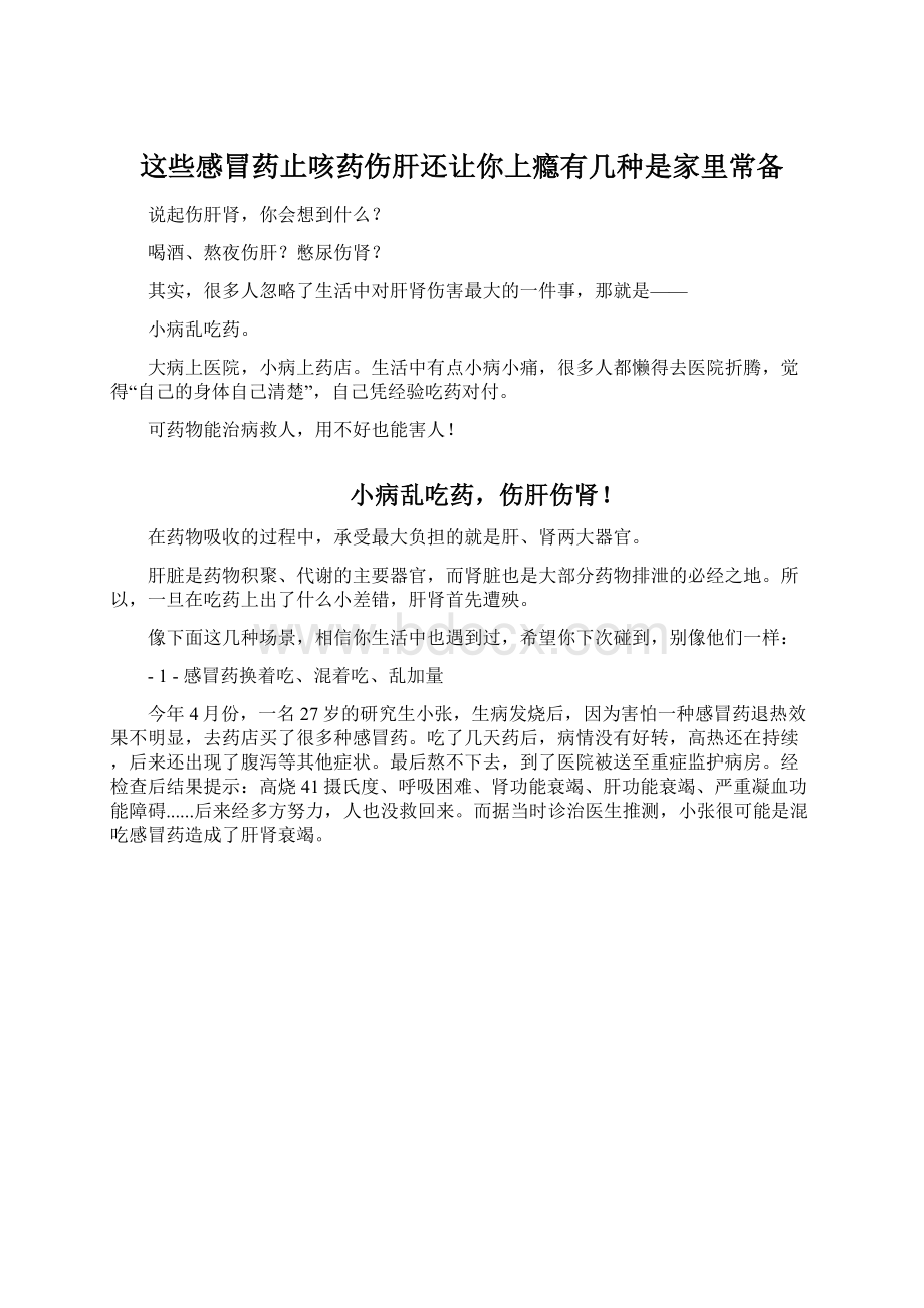 这些感冒药止咳药伤肝还让你上瘾有几种是家里常备Word文档格式.docx