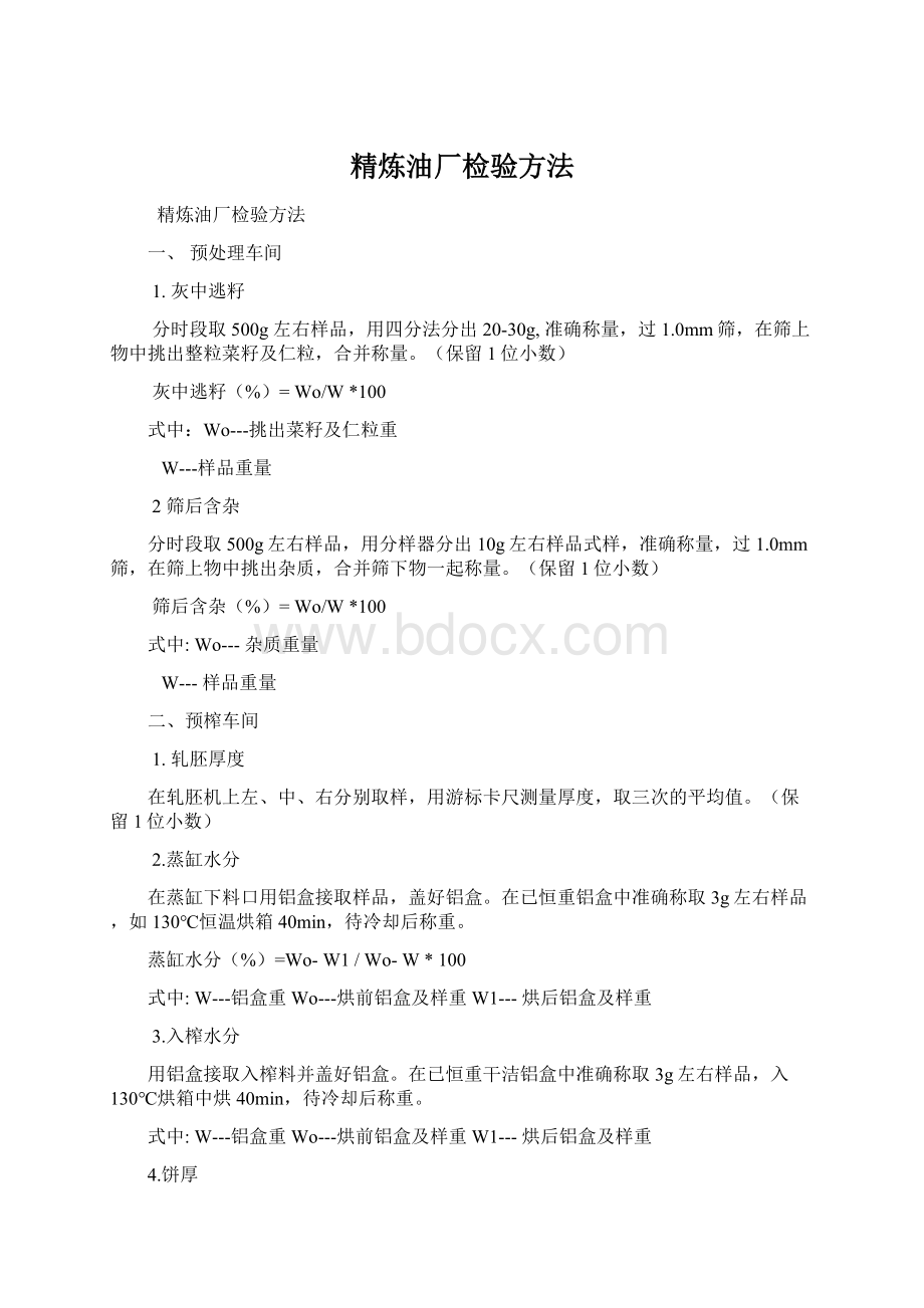 精炼油厂检验方法.docx