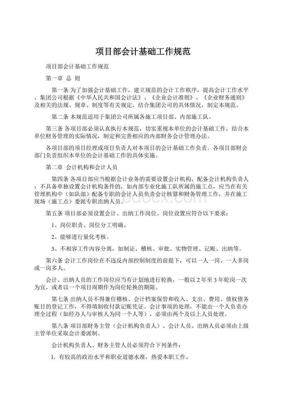 项目部会计基础工作规范.docx_第1页