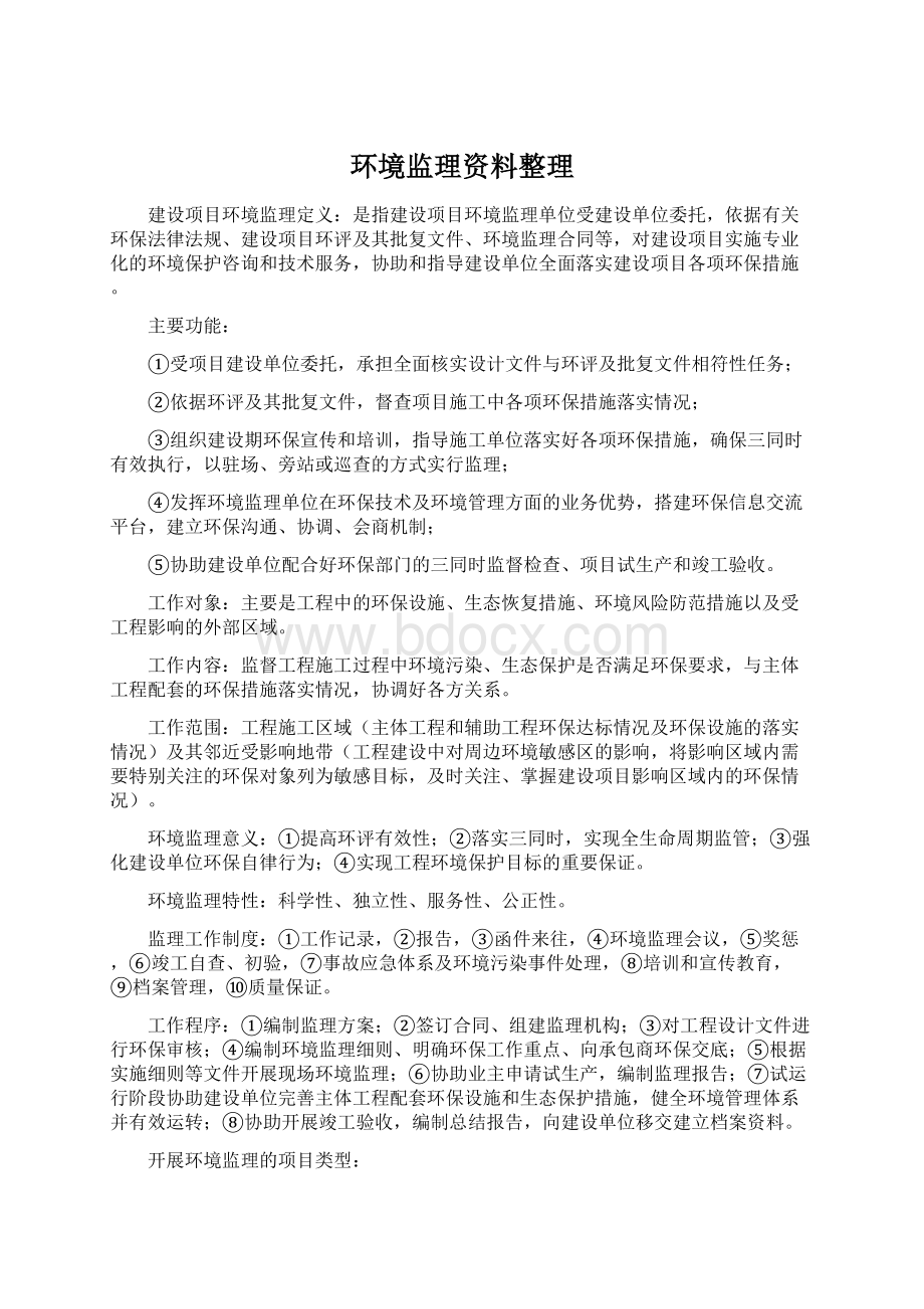 环境监理资料整理.docx_第1页