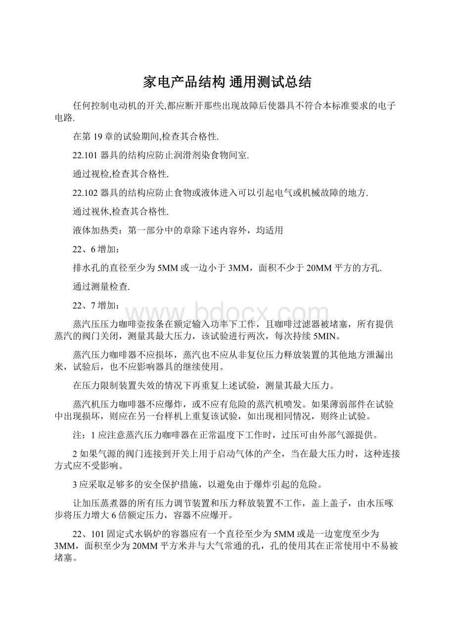 家电产品结构 通用测试总结Word文档下载推荐.docx_第1页