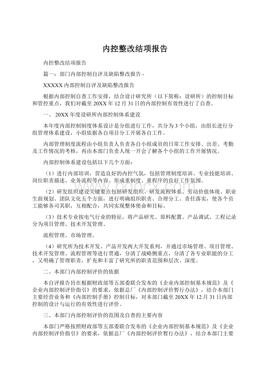 内控整改结项报告Word文档下载推荐.docx