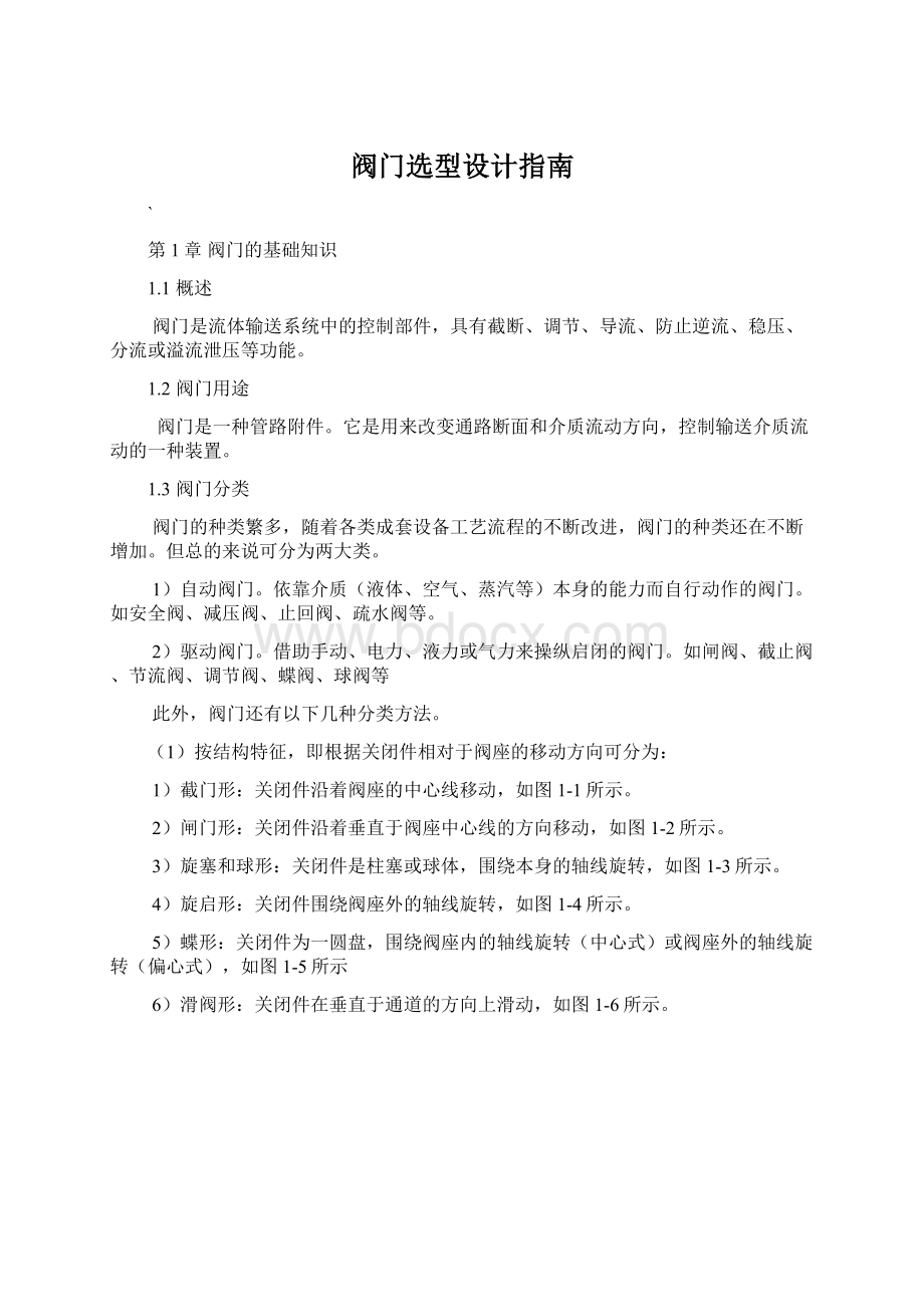 阀门选型设计指南.docx_第1页