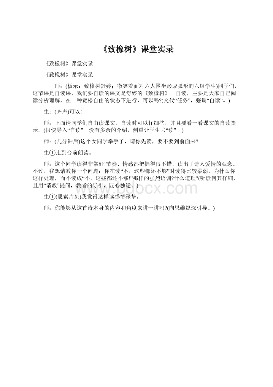 《致橡树》课堂实录.docx_第1页