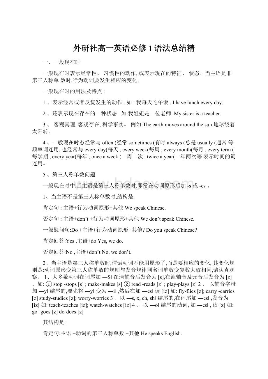 外研社高一英语必修1语法总结精Word文件下载.docx