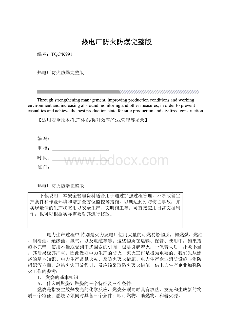 热电厂防火防爆完整版文档格式.docx_第1页