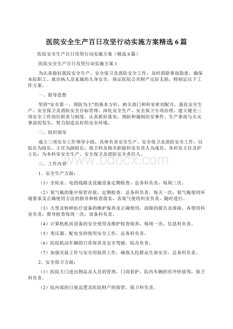 医院安全生产百日攻坚行动实施方案精选6篇Word格式文档下载.docx_第1页