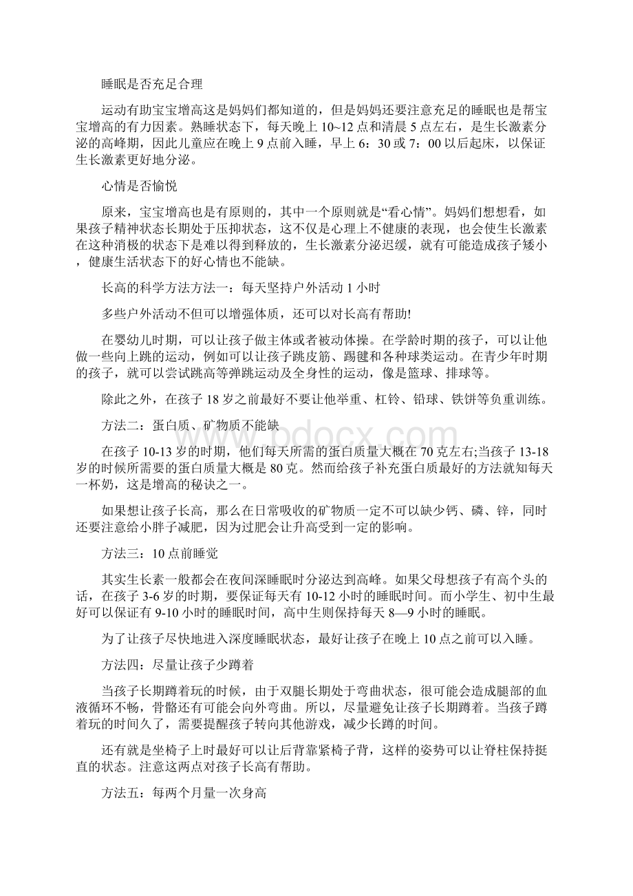 小孩长高的科学方法Word下载.docx_第3页