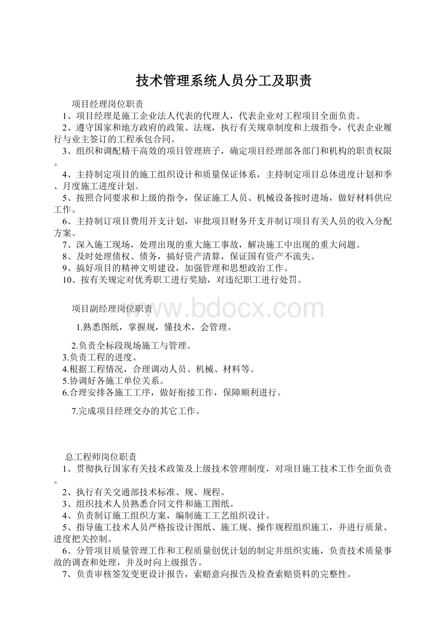 技术管理系统人员分工及职责Word格式文档下载.docx