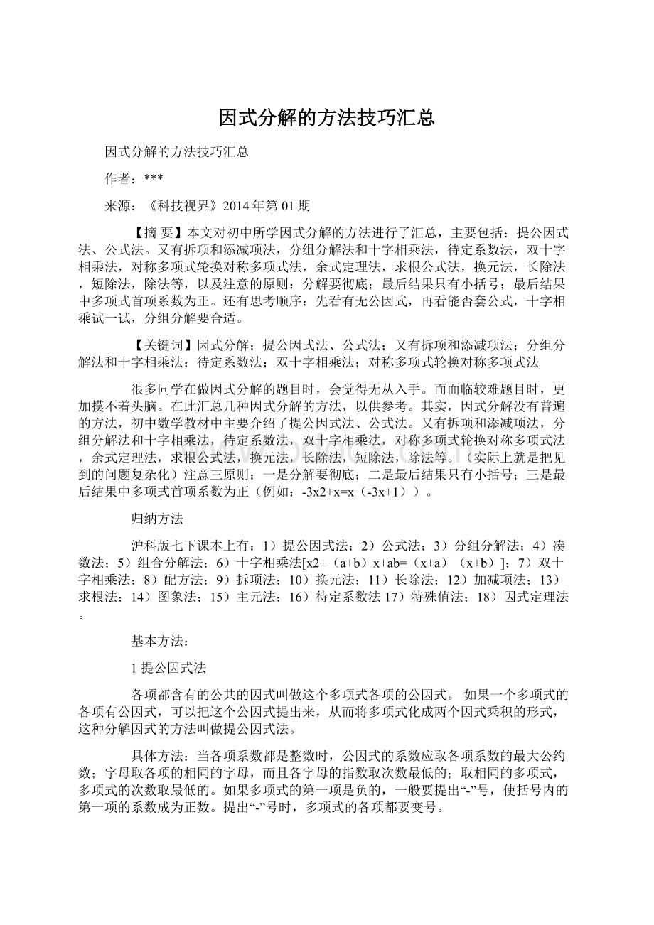 因式分解的方法技巧汇总Word格式.docx