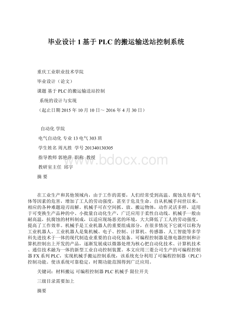 毕业设计1基于PLC的搬运输送站控制系统Word下载.docx