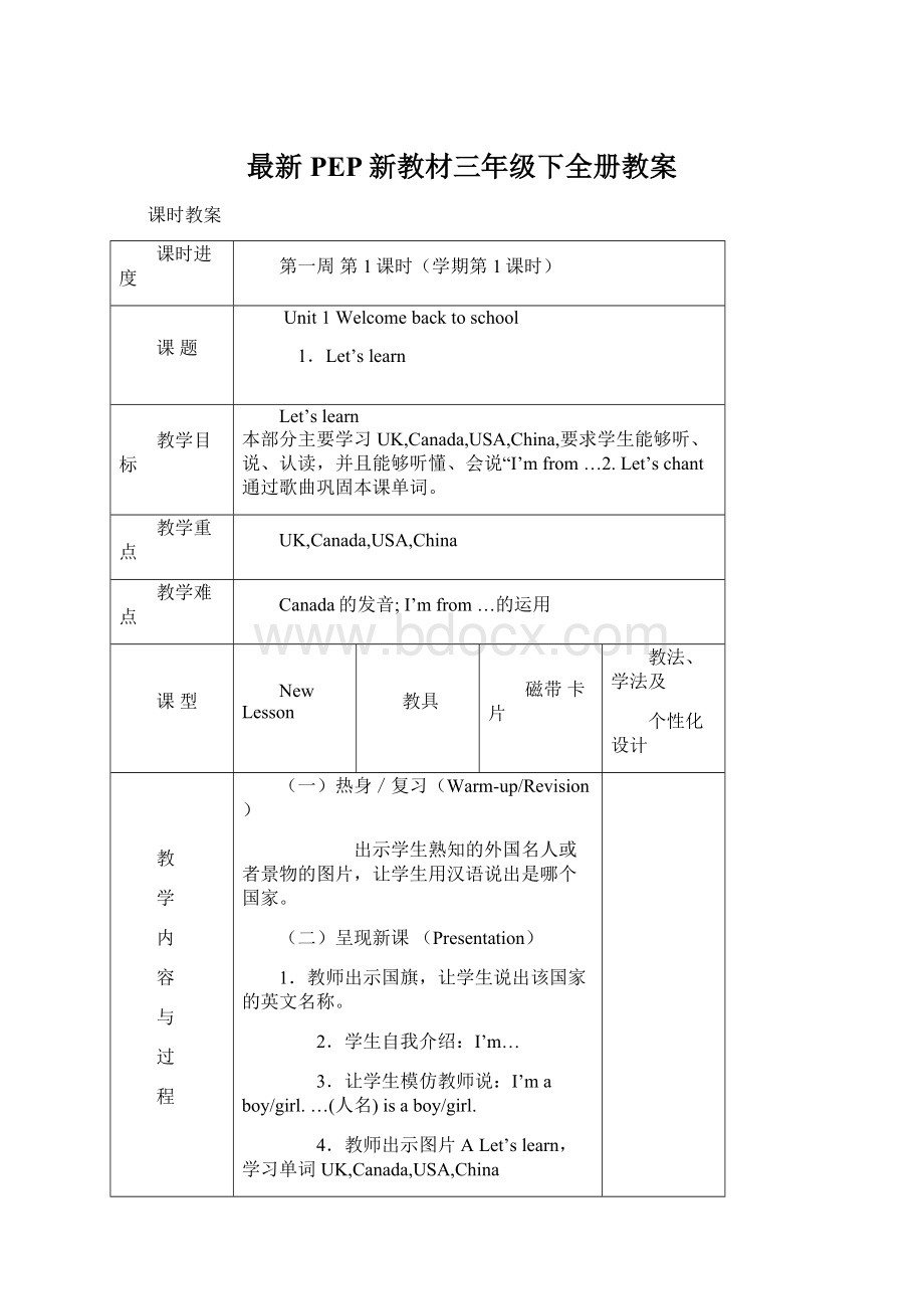 最新PEP新教材三年级下全册教案Word下载.docx