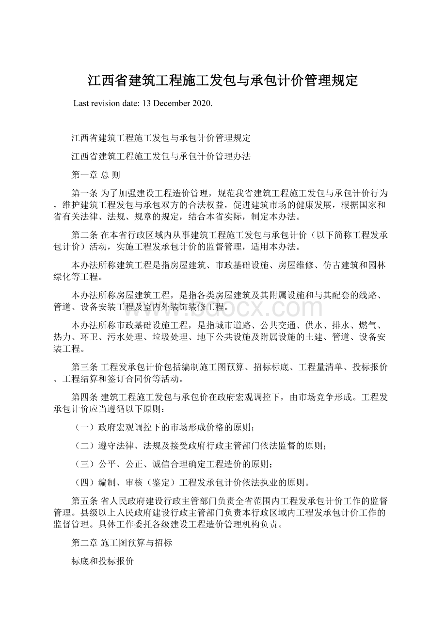 江西省建筑工程施工发包与承包计价管理规定.docx