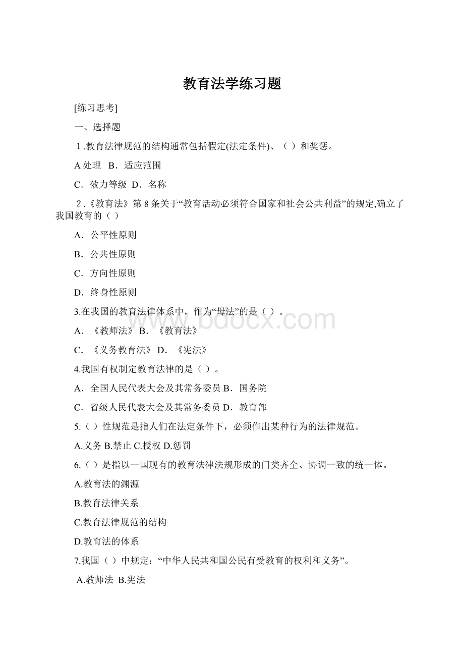 教育法学练习题Word文件下载.docx