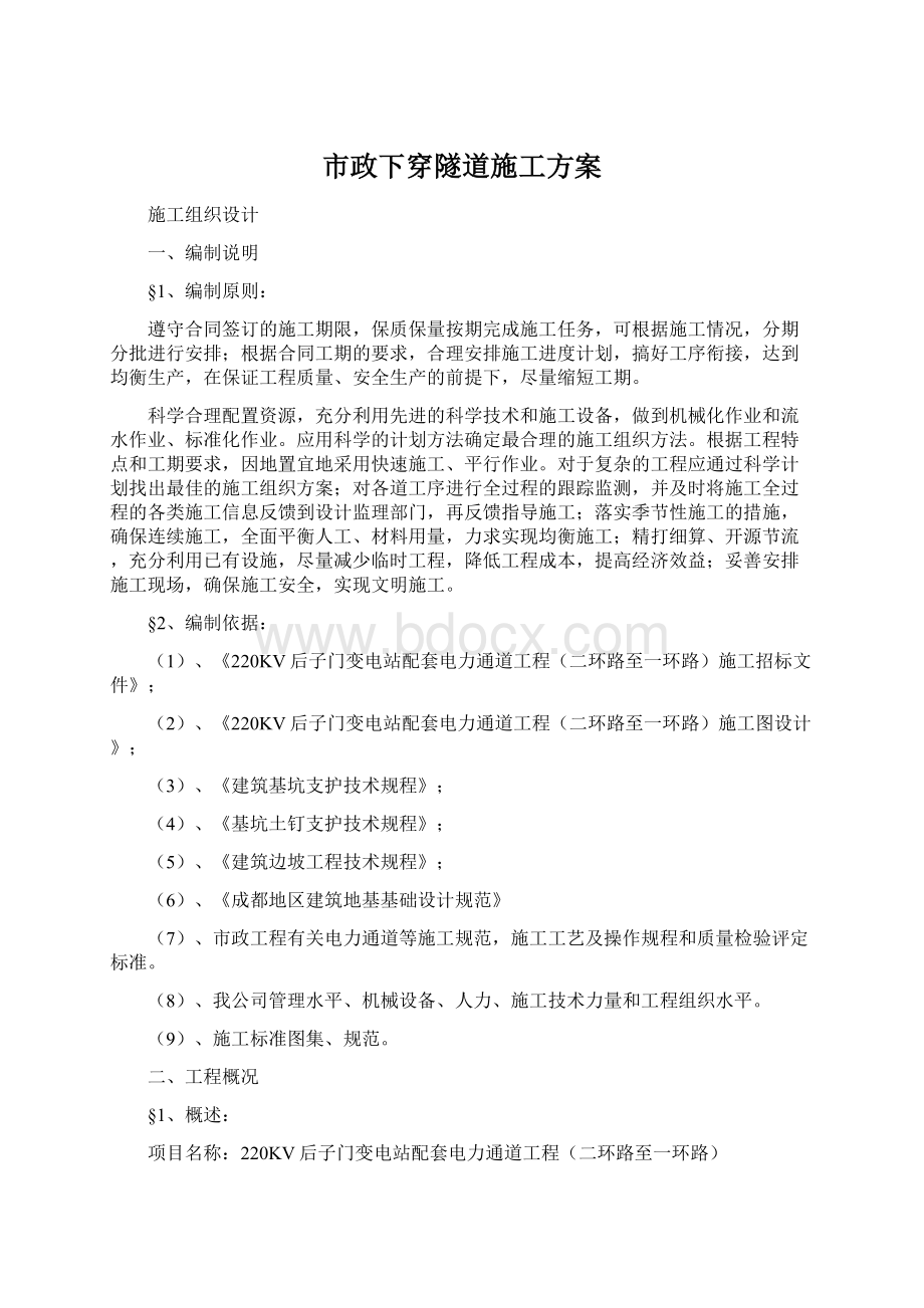 市政下穿隧道施工方案.docx_第1页