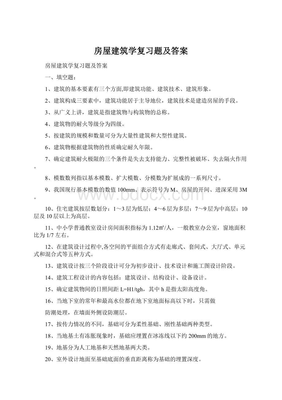 房屋建筑学复习题及答案Word格式.docx