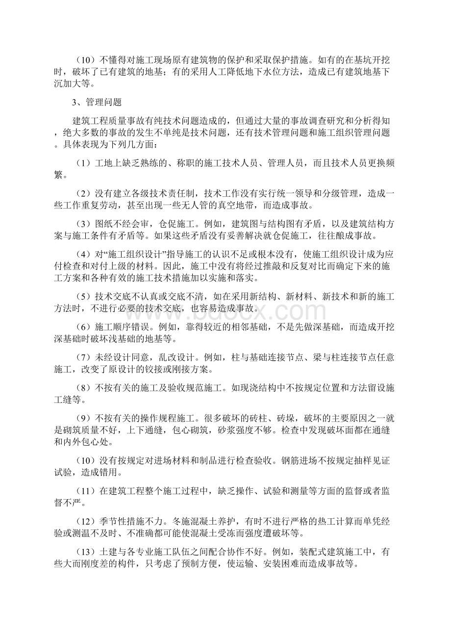 建筑工程质量事故分析及处理范文Word文档下载推荐.docx_第2页