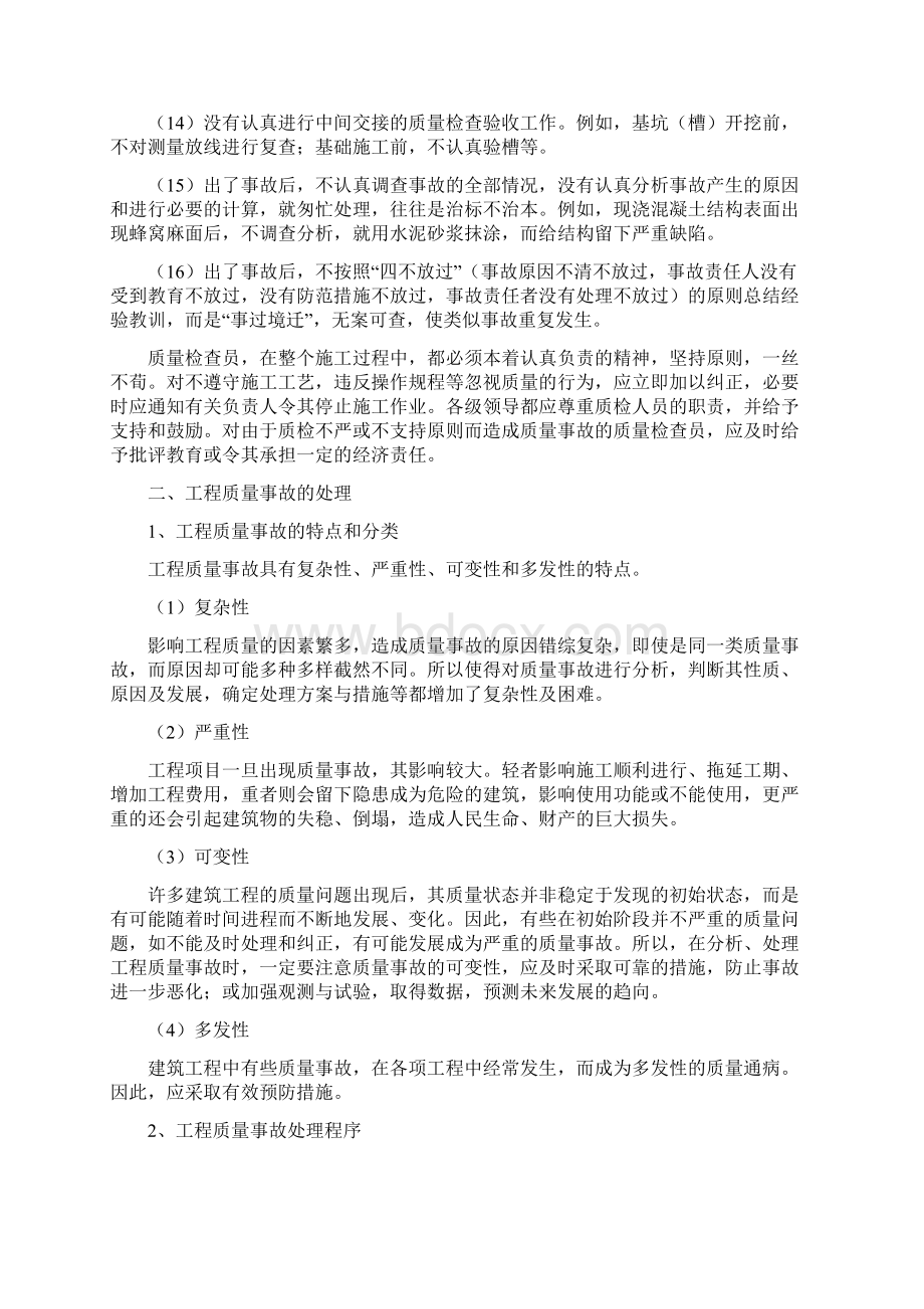 建筑工程质量事故分析及处理范文Word文档下载推荐.docx_第3页