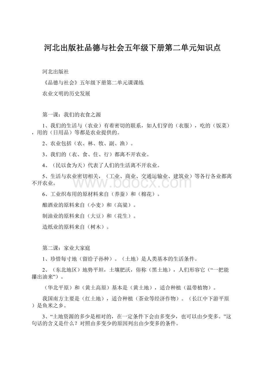 河北出版社品德与社会五年级下册第二单元知识点Word下载.docx